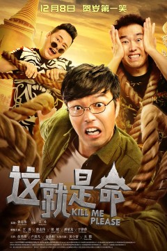 这就是命2017