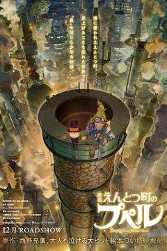 烟囱小镇的普佩尔