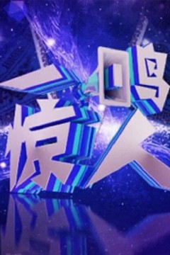 一鸣惊人2020