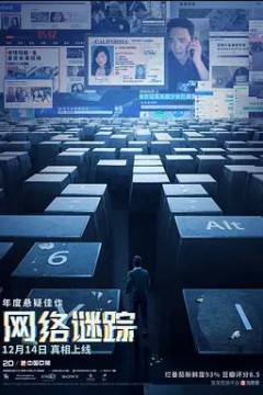 网络谜踪2018