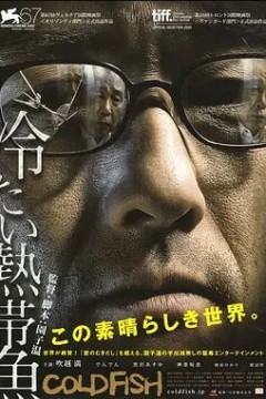 冰冷热带鱼2010