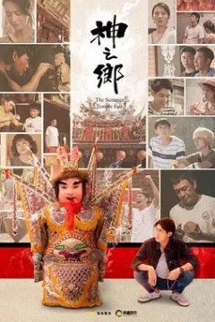 神之乡2021