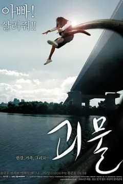 汉江怪物2006