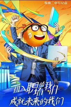 初入职场的我们2021