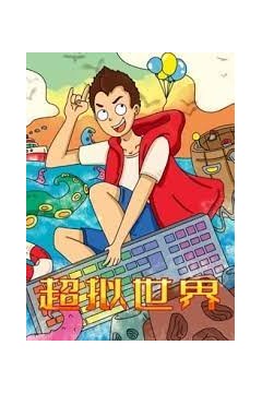 超拟世界