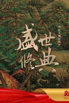 盛世修典