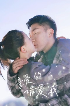 亲爱的请爱我