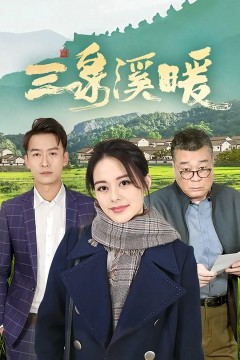 三泉溪暖2022