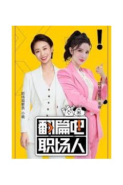 翻篇吧职场人