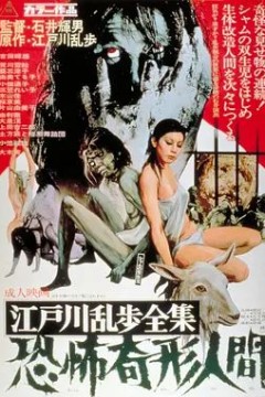 江户川乱步全集恐怖奇形人间1969