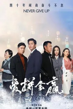 爱拼会赢2022