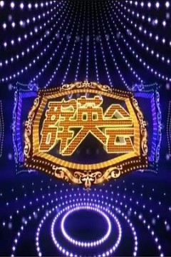 群英会2022