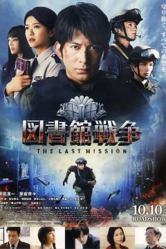 图书馆战争：最后的任务2015