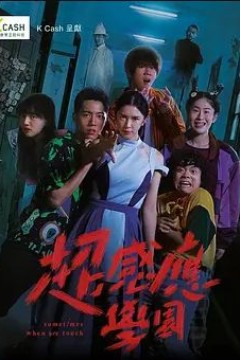 超感应学园