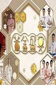 黄金盛宴