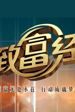 致富经2023