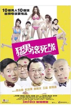 猛男滚死队2011