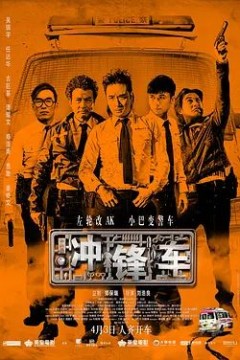 冲锋车2015
