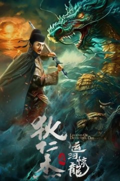 狄仁杰之运河惊龙2023