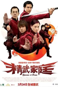 精武家庭2005