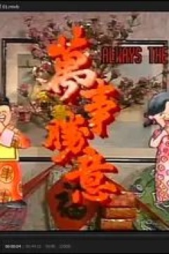 万事胜意