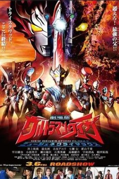 泰迦奥特曼剧场版：新生代之巅