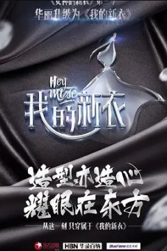 我的新衣