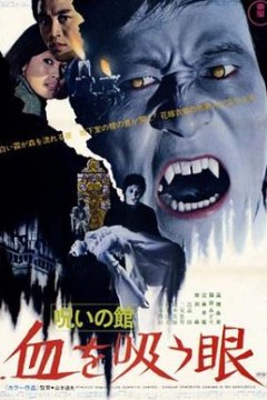 诅咒之棺：吸血之眼