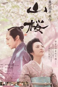 山樱2008