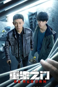 重生之门2022