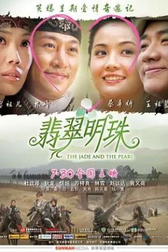 翡翠明珠2010