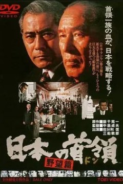 日本的首领：野心篇1977