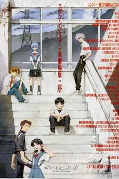 福音战士新剧场版：序2007