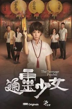 通灵少女2017