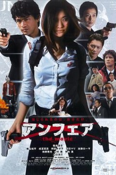 不公平电影版
