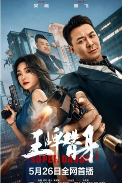 王牌替身2023