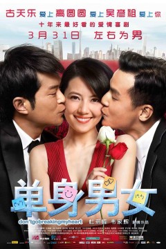 单身男女2011