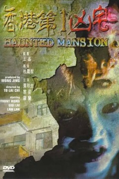 香港第一凶宅1998