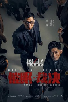 催眠裁决