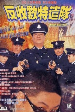 反收数特遣队