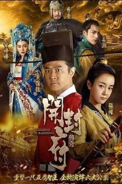 开封府2017