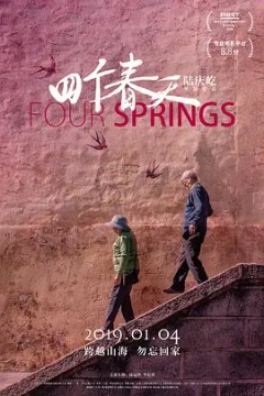 四个春天2017