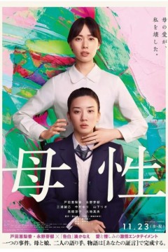 母性2022