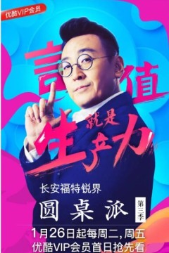 圆桌派第三季