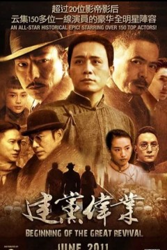建党伟业2011