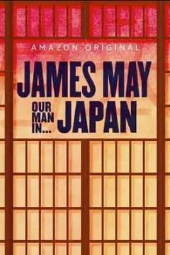 詹姆斯·梅：人在日本第一季