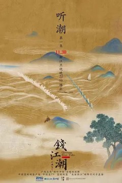 钱江潮