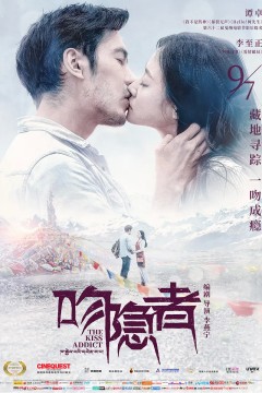 吻瘾者