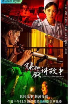 张震讲故事2023