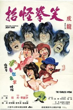 笑拳怪招‎1979